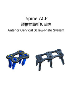 ISpine ACP 颈椎前路钉板系统